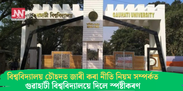 বিশ্ববিদ্যালয় চৌহদত জাৰী কৰা নীতি নিয়ম সম্পৰ্কত গুৱাহাটী বিশ্ববিদ্যালয়ে দিলে স্পষ্টীকৰণ