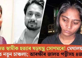 হানিমুনত স্বামীক হত্যাৰ ষড়যন্ত্ৰ সোণমৰে! মেঘালয়ৰ ঘটনাত নতুন চাঞ্চল্য; আৰক্ষীৰ জালত পত্নীসহ ৪জন