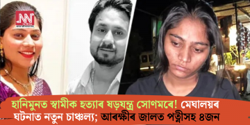 হানিমুনত স্বামীক হত্যাৰ ষড়যন্ত্ৰ সোণমৰে! মেঘালয়ৰ ঘটনাত নতুন চাঞ্চল্য; আৰক্ষীৰ জালত পত্নীসহ ৪জন