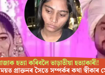 ৰাজাক হত্যা কৰিবলৈ ভাড়াতীয়া হত্যাকাৰী! জেৰাৰ সময়ত প্ৰাক্তনৰ সৈতে সম্পৰ্কৰ কথা স্বীকাৰ সোণমৰ
