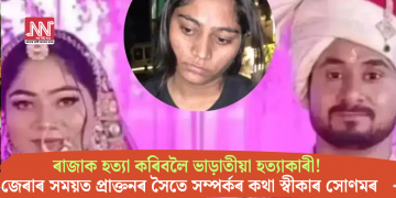 ৰাজাক হত্যা কৰিবলৈ ভাড়াতীয়া হত্যাকাৰী! জেৰাৰ সময়ত প্ৰাক্তনৰ সৈতে সম্পৰ্কৰ কথা স্বীকাৰ সোণমৰ