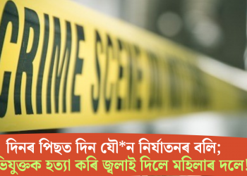 দিনৰ পিছত দিন যৌন নিৰ্যাতনৰ বলি; অভিযুক্তক হত্যা কৰি জ্বলাই দিলে মহিলাৰ দলে!