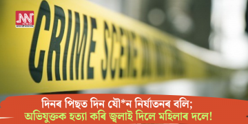 দিনৰ পিছত দিন যৌন নিৰ্যাতনৰ বলি; অভিযুক্তক হত্যা কৰি জ্বলাই দিলে মহিলাৰ দলে!