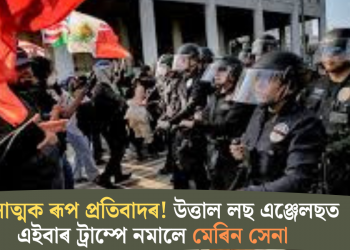 হিংসাত্মক ৰূপ প্ৰতিবাদৰ! উত্তাল লছ এঞ্জেলছত এইবাৰ ট্ৰাম্পে নমালে মেৰিন সেনা