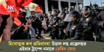 হিংসাত্মক ৰূপ প্ৰতিবাদৰ! উত্তাল লছ এঞ্জেলছত এইবাৰ ট্ৰাম্পে নমালে মেৰিন সেনা