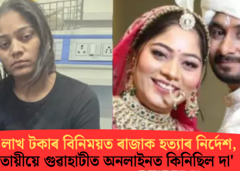 ‘২০ লাখ টকাৰ বিনিময়ত ৰাজাক হত্যাৰ নিৰ্দেশ, আততায়ীয়ে গুৱাহাটীত অনলাইনত কিনিছিল দা’