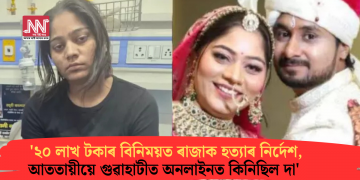 ‘২০ লাখ টকাৰ বিনিময়ত ৰাজাক হত্যাৰ নিৰ্দেশ, আততায়ীয়ে গুৱাহাটীত অনলাইনত কিনিছিল দা’