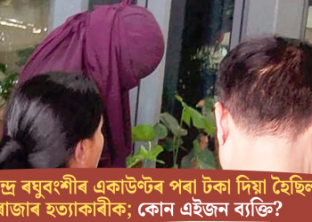 ৰাজাৰ হত্যাকাৰীক টকা দিয়া হৈছিল জিতেন্দ্ৰ ৰঘুবংশীৰ একাউণ্টৰ পৰা; কোন এইজন ব্যক্তি?