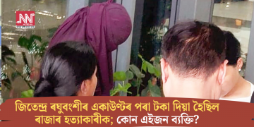 ৰাজাৰ হত্যাকাৰীক টকা দিয়া হৈছিল জিতেন্দ্ৰ ৰঘুবংশীৰ একাউণ্টৰ পৰা; কোন এইজন ব্যক্তি?
