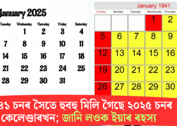 ১৯৪১ চনৰ সৈতে হুবহু মিলি গৈছে ২০২৫ চনৰ কেলেণ্ডাৰখন; জানি লওক ইয়াৰ ৰহস্য