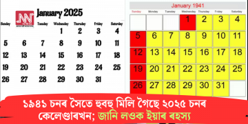 ১৯৪১ চনৰ সৈতে হুবহু মিলি গৈছে ২০২৫ চনৰ কেলেণ্ডাৰখন; জানি লওক ইয়াৰ ৰহস্য