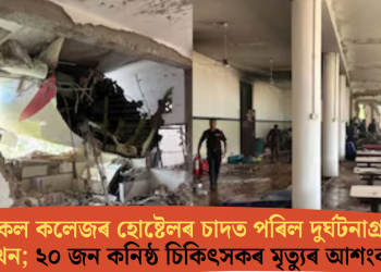 মেডিকেল কলেজৰ হোষ্টেলৰ চাদত পৰিল দুৰ্ঘটনাগ্ৰস্ত বিমানখন; ২০ জন কনিষ্ঠ চিকিৎসকৰ মৃত্যুৰ আশংকা