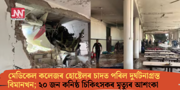 মেডিকেল কলেজৰ হোষ্টেলৰ চাদত পৰিল দুৰ্ঘটনাগ্ৰস্ত বিমানখন; ২০ জন কনিষ্ঠ চিকিৎসকৰ মৃত্যুৰ আশংকা