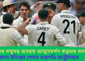 কামিন্সৰ সন্মুখত অসহায় আত্মসমৰ্পণ বাভুমাৰ দলৰ; প্ৰথম ইনিংছৰ শেষত অগ্ৰগতি অষ্ট্ৰেলিয়াৰ