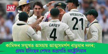 কামিন্সৰ সন্মুখত অসহায় আত্মসমৰ্পণ বাভুমাৰ দলৰ; প্ৰথম ইনিংছৰ শেষত অগ্ৰগতি অষ্ট্ৰেলিয়াৰ