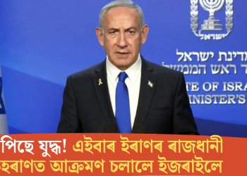 বিয়পিছে যুদ্ধ! এইবাৰ ইৰাণৰ ৰাজধানী তেহৰাণত আক্ৰমণ চলালে ইজৰাইলে