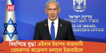 বিয়পিছে যুদ্ধ! এইবাৰ ইৰাণৰ ৰাজধানী তেহৰাণত আক্ৰমণ চলালে ইজৰাইলে
