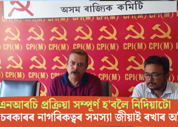 এনআৰচি প্ৰক্ৰিয়া সম্পূৰ্ণ হ’বলৈ নিদিয়াটো বিজেপি চৰকাৰৰ নাগৰিকত্বৰ সমস্যা জীয়াই ৰখাৰ অভিসন্ধি