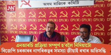 এনআৰচি প্ৰক্ৰিয়া সম্পূৰ্ণ হ’বলৈ নিদিয়াটো বিজেপি চৰকাৰৰ নাগৰিকত্বৰ সমস্যা জীয়াই ৰখাৰ অভিসন্ধি