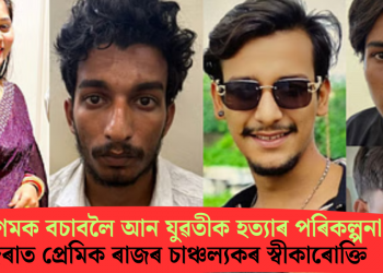 সোণমক বচাবলৈ আন যুৱতীক হত্যাৰ পৰিকল্পনা; জেৰাত প্ৰেমিক ৰাজৰ চাঞ্চল্যকৰ স্বীকাৰোক্তি   