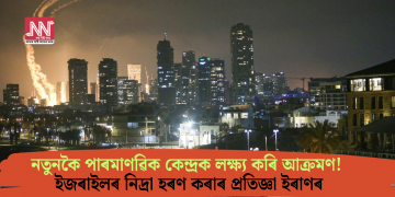 নতুনকৈ পাৰমাণৱিক কেন্দ্ৰক লক্ষ্য কৰি আক্ৰমণ! ইজৰাইলৰ নিদ্ৰা হৰণ কৰাৰ প্ৰতিজ্ঞা ইৰাণৰ