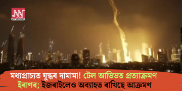 মধ্যপ্ৰাচ্যত যুদ্ধৰ দামামা! টেল আভিভত প্ৰত্যাক্ৰমণ ইৰাণৰ; ইজৰাইলেও অব্যাহত ৰাখিছে আক্ৰমণ
