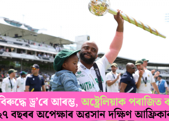 ভাৰতৰ বিৰুদ্ধে ড্ৰ’ৰে আৰম্ভ, অষ্ট্ৰেলিয়াক পৰাজিত কৰি শেষ; ২৭ বছৰৰ অপেক্ষাৰ অৱসান দক্ষিণ আফ্ৰিকাৰ