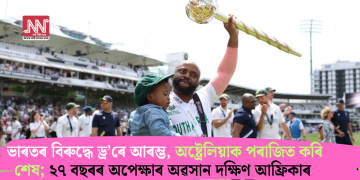 ভাৰতৰ বিৰুদ্ধে ড্ৰ’ৰে আৰম্ভ, অষ্ট্ৰেলিয়াক পৰাজিত কৰি শেষ; ২৭ বছৰৰ অপেক্ষাৰ অৱসান দক্ষিণ আফ্ৰিকাৰ