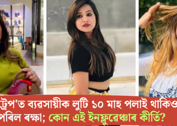 ‘হানিট্ৰেপ’ত ব্যৱসায়ীক লুটি ১০ মাহ পলাই থাকিও নপৰিল ৰক্ষা; কোন এই ইনফ্লুৱেঞ্চাৰ কীৰ্তি?