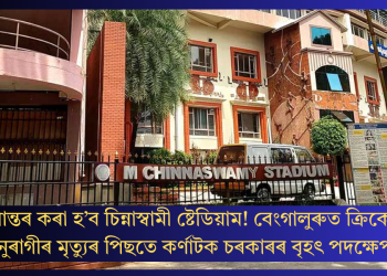 স্থানান্তৰ কৰা হ’ব চিন্নাস্বামী ষ্টেডিয়াম! বেংগালুৰুত ক্ৰিকেট অনুৰাগীৰ মৃত্যুৰ পিছতে কৰ্ণাটক চৰকাৰৰ বৃহৎ পদক্ষেপ