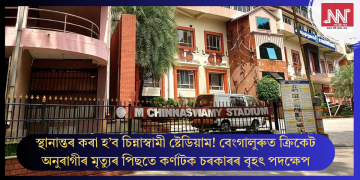 স্থানান্তৰ কৰা হ’ব চিন্নাস্বামী ষ্টেডিয়াম! বেংগালুৰুত ক্ৰিকেট অনুৰাগীৰ মৃত্যুৰ পিছতে কৰ্ণাটক চৰকাৰৰ বৃহৎ পদক্ষেপ