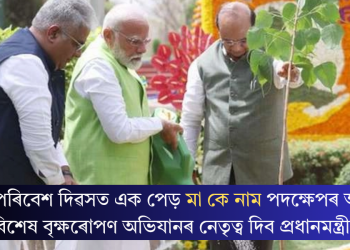 বিশ্ব পৰিবেশ দিৱসত এক পেড় মা কে নাম পদক্ষেপৰ অধীনত বিশেষ বৃক্ষৰোপণ অভিযানৰ নেতৃত্ব দিব প্ৰধানমন্ত্ৰীয়ে
