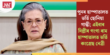 পুনৰ হাস্পাতালত ভৰ্তি ছোনিয়া গান্ধী; এইবাৰ দিল্লীৰ গংগা ৰাম হাস্পাতালত ভৰ্তি কংগ্ৰেছ নেত্ৰী