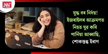 যুদ্ধ বৰ নিৰ্দয়! ইজৰাইলৰ আক্ৰমণত নিহত যুৱ কবি পাৰ্নিয়া আব্বাছি, শোকস্তব্ধ ইৰাণ