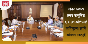 ভাৰত ২০২৭ চনত  অনুষ্ঠিত হ’ব লোকপিয়ল! অধিসূচনা জাৰি কৰিলে কেন্দ্ৰই