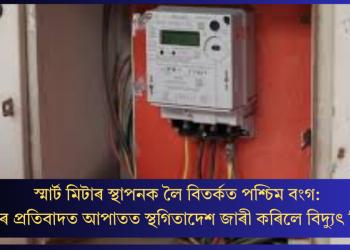 স্মাৰ্ট মিটাৰ স্থাপনক লৈ বিতৰ্কত পশ্চিম বংগ: ৰাইজৰ প্ৰতিবাদত আপাতত স্থগিতাদেশ জাৰী কৰিলে বিদ্যুৎ বিভাগে