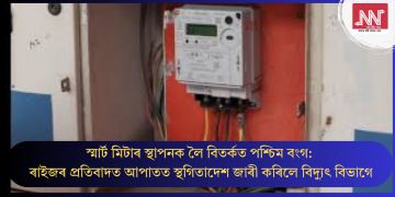 স্মাৰ্ট মিটাৰ স্থাপনক লৈ বিতৰ্কত পশ্চিম বংগ: ৰাইজৰ প্ৰতিবাদত আপাতত স্থগিতাদেশ জাৰী কৰিলে বিদ্যুৎ বিভাগে