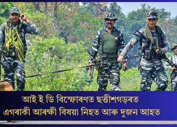 আই ই ডি বিস্ফোৰণত ছত্তীশগড়ৰত এগৰাকী আৰক্ষী বিষয়া নিহত আৰু দুজন আহত