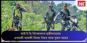 আই ই ডি বিস্ফোৰণত ছত্তীশগড়ৰত এগৰাকী আৰক্ষী বিষয়া নিহত আৰু দুজন আহত
