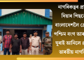 নাগৰিকত্বৰ প্ৰমাণ দিয়াৰ পিছতো বাংলাদেশলৈ প্ৰেৰণ! পশ্চিম বংগ আৰক্ষীয়ে ঘূৰাই আনিলে ৪ জন ভাৰতীয় নাগৰিক