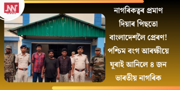 নাগৰিকত্বৰ প্ৰমাণ দিয়াৰ পিছতো বাংলাদেশলৈ প্ৰেৰণ! পশ্চিম বংগ আৰক্ষীয়ে ঘূৰাই আনিলে ৪ জন ভাৰতীয় নাগৰিক