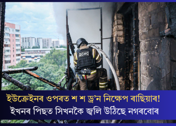 ইউক্ৰেইনৰ ওপৰত শ শ ড্ৰ’ন নিক্ষেপ ৰাছিয়াৰ! ইখনৰ পিছত সিখনকৈ জ্বলি উঠিছে নগৰবোৰ