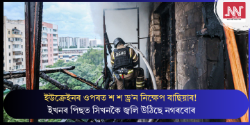 ইউক্ৰেইনৰ ওপৰত শ শ ড্ৰ’ন নিক্ষেপ ৰাছিয়াৰ! ইখনৰ পিছত সিখনকৈ জ্বলি উঠিছে নগৰবোৰ