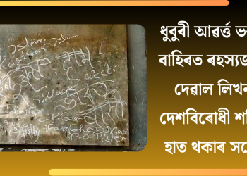ধুবুৰী আৱৰ্ত্ত ভৱনৰ বাহিৰত ৰহস্যজনক দেৱাল লিখন! দেশবিৰোধী শক্তিৰ হাত থকাৰ সন্দেহ