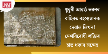 ধুবুৰী আৱৰ্ত্ত ভৱনৰ বাহিৰত ৰহস্যজনক দেৱাল লিখন! দেশবিৰোধী শক্তিৰ হাত থকাৰ সন্দেহ