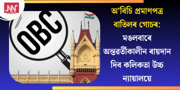 অ’বিচি প্ৰমাণপত্ৰ বাতিলৰ গোচৰ: মঙলবাৰে অন্তৱৰ্তীকালীন ৰায়দান দিব কলিকতা উচ্চ ন্যায়ালয়ে