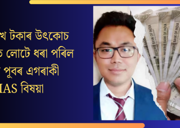 ১০ লাখ টকাৰ উৎকোচ লৈ হাতে লোটে ধৰা পৰিল উত্তৰ পূবৰ এগৰাকী IAS বিষয়া