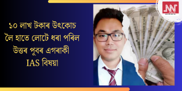 ১০ লাখ টকাৰ উৎকোচ লৈ হাতে লোটে ধৰা পৰিল উত্তৰ পূবৰ এগৰাকী IAS বিষয়া