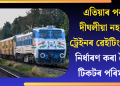 এতিয়াৰ পৰা দীঘলীয়া নহ’ব ট্ৰেইনৰ ৱেইটিং লিষ্ট! নিৰ্ধাৰণ কৰা হৈছে টিকটৰ পৰিমাণ