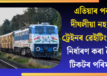 এতিয়াৰ পৰা দীঘলীয়া নহ’ব ট্ৰেইনৰ ৱেইটিং লিষ্ট! নিৰ্ধাৰণ কৰা হৈছে টিকটৰ পৰিমাণ